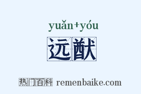 远猷是什么意思的图片